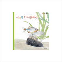 어여쁜각시붕어야-7(물들숲그림책) + 미니수첩 제공