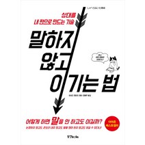 말하지 않고 이기는 법:상대를 내 편으로 만드는 기술, 동양북스