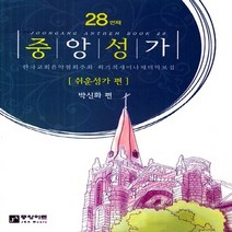새책-스테이책터 [중앙성가 28집] 쉬운성가 편-박신화 지음, 중앙성가 28집