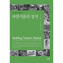 자연식품의 정치:기업과 사회운동, 로라 J. 밀러 저/박형신 역, 한울아카데미