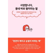 사양합니다 동네 바보 형이라는 말:한국에서 10년째 장애 아이 엄마로 살고 있는 류승연이 겪고 나눈 이야기, 푸른숲, 류승연 저