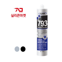 탑씰 793 구조용 실리콘 탑프라 색상선택, 1. 구조용 실리콘 탑씰 793 회색