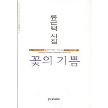 꽃의 기쁨, 문학아카데미, 류근택