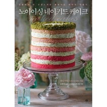 밀크북 노아이싱 네이키드 케이크 심플해서 더 고급스러운 홈베이킹 케이크 만들기, 도서