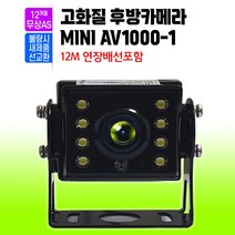 화물차 후방카메라 MINI AV1000-1 12~24V 버스 츄레라 지게차
