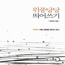 NSB9788969890023 새책-스테이책터 [위풍당당 띄어쓰기] -띄어쓰기에는 분명한 원칙이 있다--몽트-정제원 지음-글쓰기-20130701 출간-판, 위풍당당 띄어쓰기