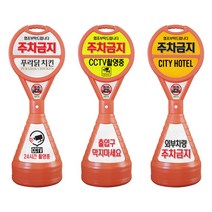 원형 주차금지 표지판 왕자 형광색, 1개