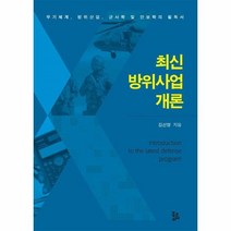 웅진북센 최신 방위사업 개론 무기체계 방위산업 군사학 및 안보학의 필독서, One color | One Size@1