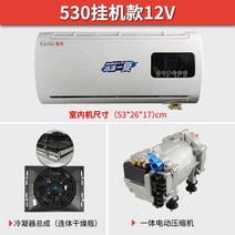 무시동 에어컨 차박 트럭 저소음 카라반 캠핑 대형차 휴대용 화물차, 12V 일체형, 01.[530온훅모델][12V]