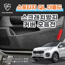 기가차 올뉴 스포티지 더볼드 도어커버 스크래치방지 커버 실내 튜닝 차량용 펠트 용품 새차, 1열시트후면커버(포켓O/프리미엄형)