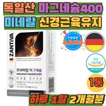 독일산 마그네슘 400 미네랄 신경 근육 기능 유지 40대 50대 데일리 필수 영양소 꺼풀 위 MAGNESIUM 홈쇼핑 추천 식약처인증 오른 왼 쪽 눈 밑 떨림 영양제 건강 관리