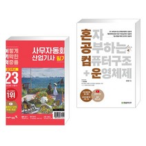 (서점추천) 2023 이기적 사무자동화산업기사 필기 절대족보 + 혼자 공부하는 컴퓨터 구조 운영체제 (전2권), 영진닷컴