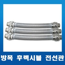 내압방폭 후렉시블 전선관 16mm-300L/500L/700L/1000L 전규격, 01. 16C X 300L(M x M), 1개