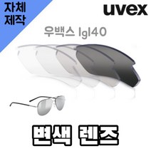 자체제작 우벡스 lgl40 고글 렌즈 교환 교체 변색 투명 블랙 바이크 라이딩 캠핑 골프, (편광렌즈) 그레이, 렌즈만 발송됩니다. (테는 미포함), 주문 후 교환 환/불 취소가 불가능합니다.