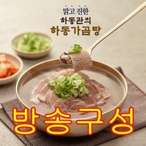 [방송구성] 맑고진한 하동관 하동가곰탕 12팩, 600g