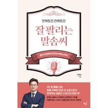 언택트건 컨택트건 잘 팔리는 말솜씨-동네 식당에서 라이브 커머스까지, 강동섭, 북드림