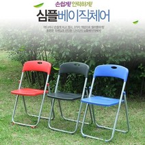 (주)호가 브로몰딩 심플체어 심플베이직체어 - 간의의자 캠핑의자 접이식의자 행사장의자, 블루 심플체어