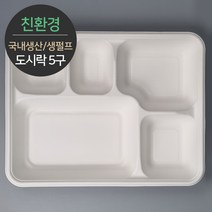친환경 국내생산 프리미엄 생분해 천연 펄프몰드 도시락 5구 바디 MRB-55 1박스(300개) 뚜껑별도, 단품, 단품