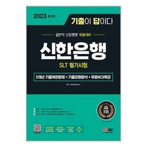 아이와함께 2023 최신판 기출이 답이다 신한은행 SLT 필기시험 무료 NCS 특강 시대고시기획, 9791138349475