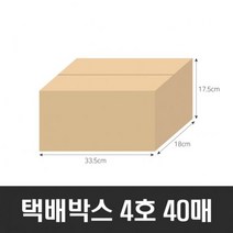 즐거운 쇼핑 되세요~BOX-ZONE 택배박스 4호 40매335x180x175cm A골 포장박스 이사박스 택배상~감사 합니다., 상세페이지 참조