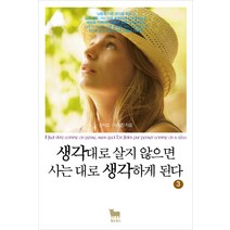 생각대로 살지 않으면 사는 대로 생각하게 된다 3(특별 보급판), 황소북스, 은지성,이형진 공저