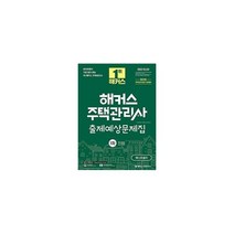 웅진북센 해커스주택관리사출제예상문제집1차민법 2022, One color | One Size
