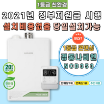 [NCB353-32K] 경주보일러 용강동 충효동 건천읍 성동동 정부지원금 친환경콘덴싱 가스 교체 시공 설치, 지원금 직접 본인수령
