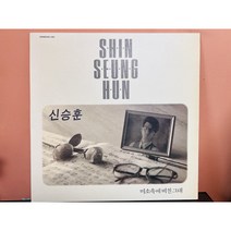 1990 신승훈 1집 LP (음반 EX 자켓 EX+)