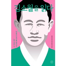 김소월을 읽다:민족의 정서를 담아낸 노래 같은 시, 휴머니스트