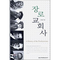 [합동신학교출판부]장로교회사, 합동신학교출판부