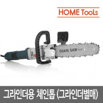 그라인더체인톱 그라인더 체인톱, 단품, 1개