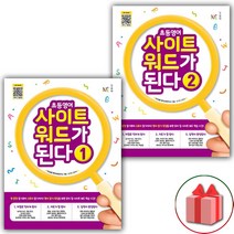 선물+2023년 초등 영어 사이트 워드가 된다 1~2 세트 - 전2권