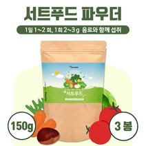 서트푸드 분말 150g 15종 서트푸드의 영양을 한번에 케일 녹차 새싹보리 브로콜리 양배추 당근 토마토 딸기 블루베리 사과 레몬 호박 팥 밤 울금 함유, 3통        450g