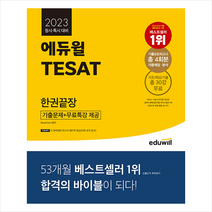 2023 에듀윌 TESAT 한권끝장 + 미니수첩 증정