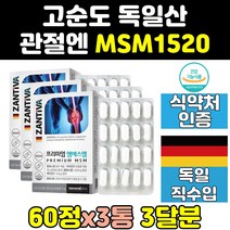 독일 관절 연골 msm msn 식이유황 영양제 골드 3통 디메틸설폰 프리미엄 조인트 케어 1500 홈쇼핑 식용유황 비타민 캡슐 노인 직구 비타민d 100