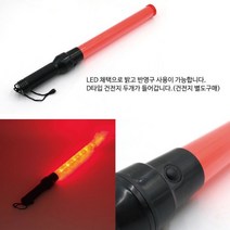 베스트몰 차선규제봉 LED 경광봉 경광등 비상구유도 시선유도봉 차선규제봉 피난유도등 유도봉 안전봉 신호봉