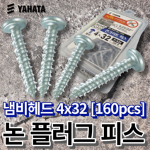 야하타 논플러그 피스 4x32 냄비헤드 콘크리트나사 P-432(1통 160개) 논프라피스, 4x32 냄비머리 [P-432]