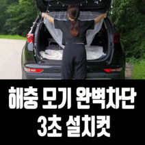 원터치 밴드형 차박모기장 차량용 트렁크 캠핑 방충망 커버, 화이트
