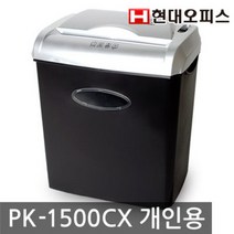[WINZI_마켓] 자동문서파쇄기 가정용문서세단기 세단 종이세단기 문서분세기 종이파쇄기, 현대오피스 개인용문서세단기 PK-1500CX 송장, WZ류_단일옵션
