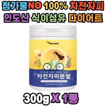 질경이 식이섬유 인도산 100% 차전자피 변비 다이어트 무기질 아미노산 비타민C 플라보노이드 수용성 불용성 영양 밸런스 숙변 항균 장 연동 운동 체중 조절 자연 원료 간 거담 효과 도움 쉐이크 분말 남성 여성