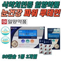 식약처 인증 일약약품 루테인 노안 눈건강 눈에좋은 영양제 루태인 류테인 마리골드 추출물 황반색소 밀도 유지 비타민A 부모님 어르신 60대 눈이침침할때