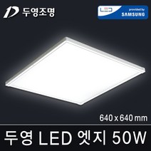 두영조명 LED엣지조명 50W 640x640mm 주광색 국내생산 삼성LED칩 방등 거실등 주방등 사무실등 평판등 도광판 면조명 엣지등 직부등, LED 엣지 15W 320x320