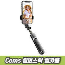 차비츠 coms 셀피스틱 스마트폰 셀카봉 핸드폰셀카봉 삼각대