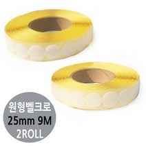 TCc찍찍이 원형 테이프 대형 25mm 2롤 보호 테프론 제작 스티로폼 나무뽄드 OPP 부착제 포장, 보슬이2롤