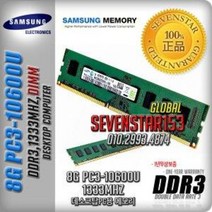 삼성전자/정품/DDR3/8GB/PC3-10600U/1333M/데스크탑~, SAMSUNG(데탑PC용)정품, 8G/PC3-10600U/단면-일반포장
