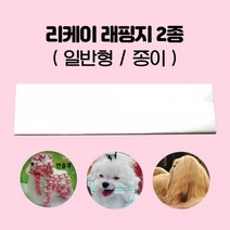 털엉킴방지 샵용 미용래핑지 장모견용 애견 용품 도구