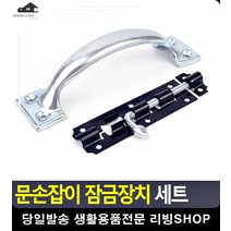 공중화장실 여닫이 문 잠금장치 세트 문고리수리 손잡이 보조잠금장치 리빙소품