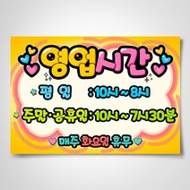 쁘띠아트 출력POP예쁜글씨, A-영업시간(yellow), 부착