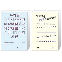 우리말 어감 사전   내 문장이 그렇게 이상한가요 (마스크제공)