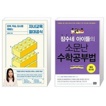자녀교육 절대공식 + 잠수네 아이들의 소문난 수학공부법 (마스크제공)